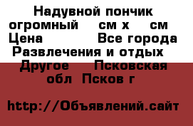 Надувной пончик огромный 120см х 120см › Цена ­ 1 490 - Все города Развлечения и отдых » Другое   . Псковская обл.,Псков г.